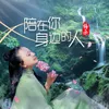 About 陪在你身边的人 Song