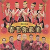 家家迎接新年到