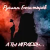 About А ты играешь Song