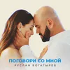 Поговори со мной