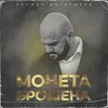 Монета брошена