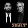 About Сколько лет Song