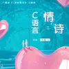 C语言情诗 广播剧《C语言修仙》主题曲Ⅱ