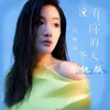 没有你的冬天 吉他版