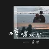 About 哼唱的歌 Song