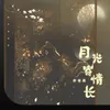 About 月光寄情长 Song
