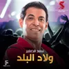 About ولاد البلد من فيلم ولاد البلد Song