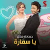 يا سمارة من فيلم حماتى بتحبنى