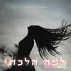 About למה הלכת Song