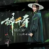 About 醉千年 DJ阿崎版 Song