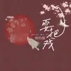 About 耍把戏 Song