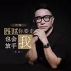 About 既然你要走我也会放手 男版 Song