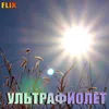 About УЛЬТРАФИОЛЕТ Song