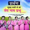 About Subah Sawere Leke Tera Naam Prabhu Song