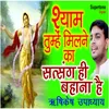 About Shyam Tumhe Milne Ka Satsang Hi Bahana Hai Song