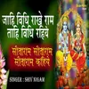 Jahi Vidhi Rakhe Ram Tahi Vidhi Rahiye