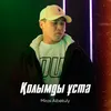 About Қолымды Ұста Song