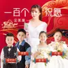 About 一百个祝愿 Song