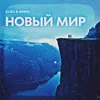 About Новый мир Song