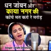 About Dhan Joban Aur Kaya Nagar Ki Koi Mat Karo Re Marod Song
