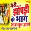 About Meri Jhopdi Ke Bhaag Aaj Khul Jayenge Song