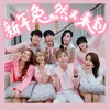 About 新年兔然又来到 Song