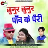 About Chhunur Chhunur Panv Ke Pairi Song