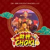 About 财神 CHOK Song
