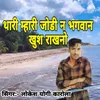 Thari Mhari Jodi N Bhagwan Khush Rakhano