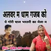 About Alwar M Dham Gajab Ko Ye Gori Chal Bhartari Ka Maila M Song