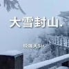 大雪封山