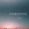 About 又到退伍的时刻 Song