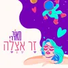 About זר אצלה Song