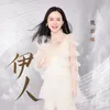 About 伊人 Song