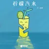 About 柠檬汽水 Song