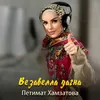 Везавелла дагна