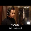 About ถ้าฉันลืม Song