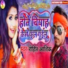 About Hote Viyah Kaise Bhul Gailu Song