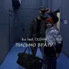 About Письмо брату Song