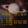 About 太阳系·净土宸天 Song