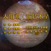 About 太阳系·弦转木星 Song