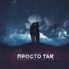 About Просто так Song