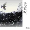 About 收官叹 Song