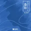 About 备胎 Song