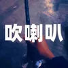About 吹喇叭 Song