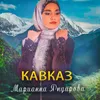 About Кавказ Song