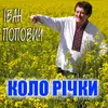 About Коло річки Song