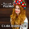 About Слава нашим ЗСУ Song