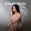 About Если это любовь Song