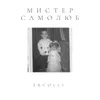 About Мистер самолюб Song